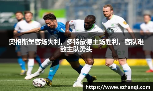 奥格斯堡客场失利，多特蒙德主场胜利，客队难敌主队势头