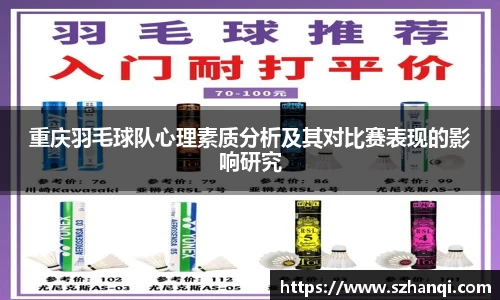 重庆羽毛球队心理素质分析及其对比赛表现的影响研究