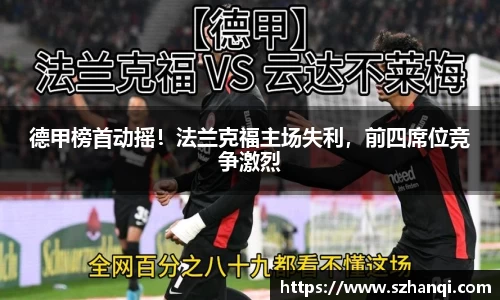 德甲榜首动摇！法兰克福主场失利，前四席位竞争激烈