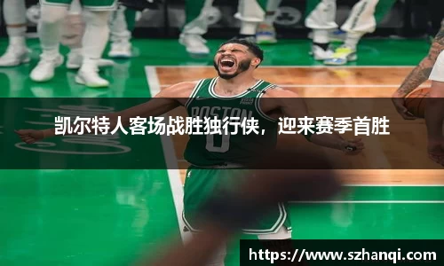 凯尔特人客场战胜独行侠，迎来赛季首胜