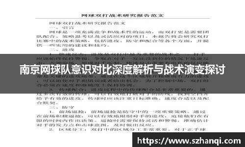 南京网球队意识对比深度解析与战术演变探讨