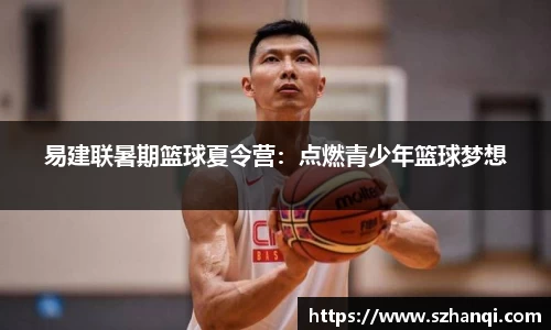 易建联暑期篮球夏令营：点燃青少年篮球梦想