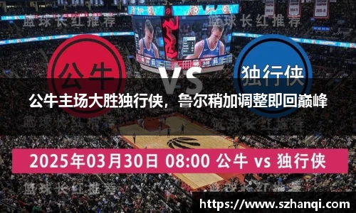 公牛主场大胜独行侠，鲁尔稍加调整即回巅峰