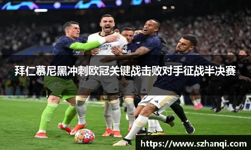 拜仁慕尼黑冲刺欧冠关键战击败对手征战半决赛