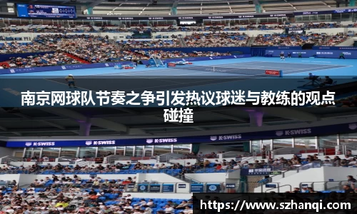 南京网球队节奏之争引发热议球迷与教练的观点碰撞