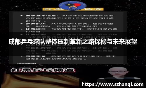 成都乒乓球队整体压制革新之路探秘与未来展望