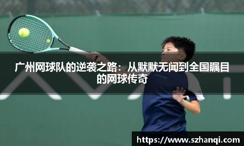 广州网球队的逆袭之路：从默默无闻到全国瞩目的网球传奇