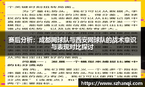 赛后分析：成都网球队与西安网球队的战术意识与表现对比探讨