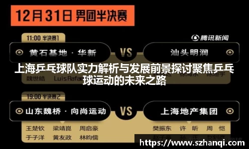 上海乒乓球队实力解析与发展前景探讨聚焦乒乓球运动的未来之路
