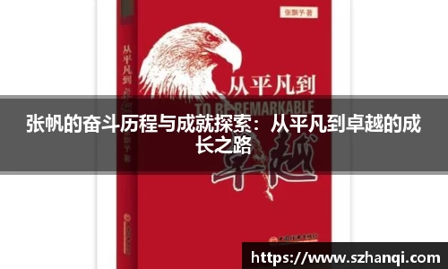 张帆的奋斗历程与成就探索：从平凡到卓越的成长之路