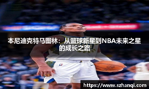 本尼迪克特马图林：从篮球新星到NBA未来之星的成长之路