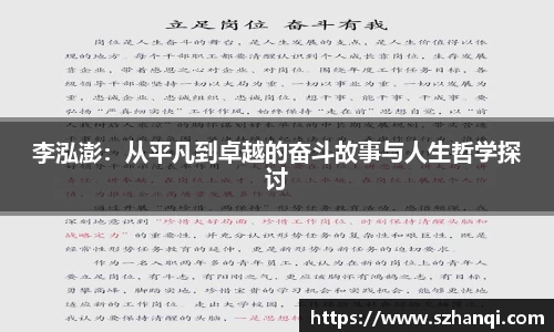 李泓澎：从平凡到卓越的奋斗故事与人生哲学探讨
